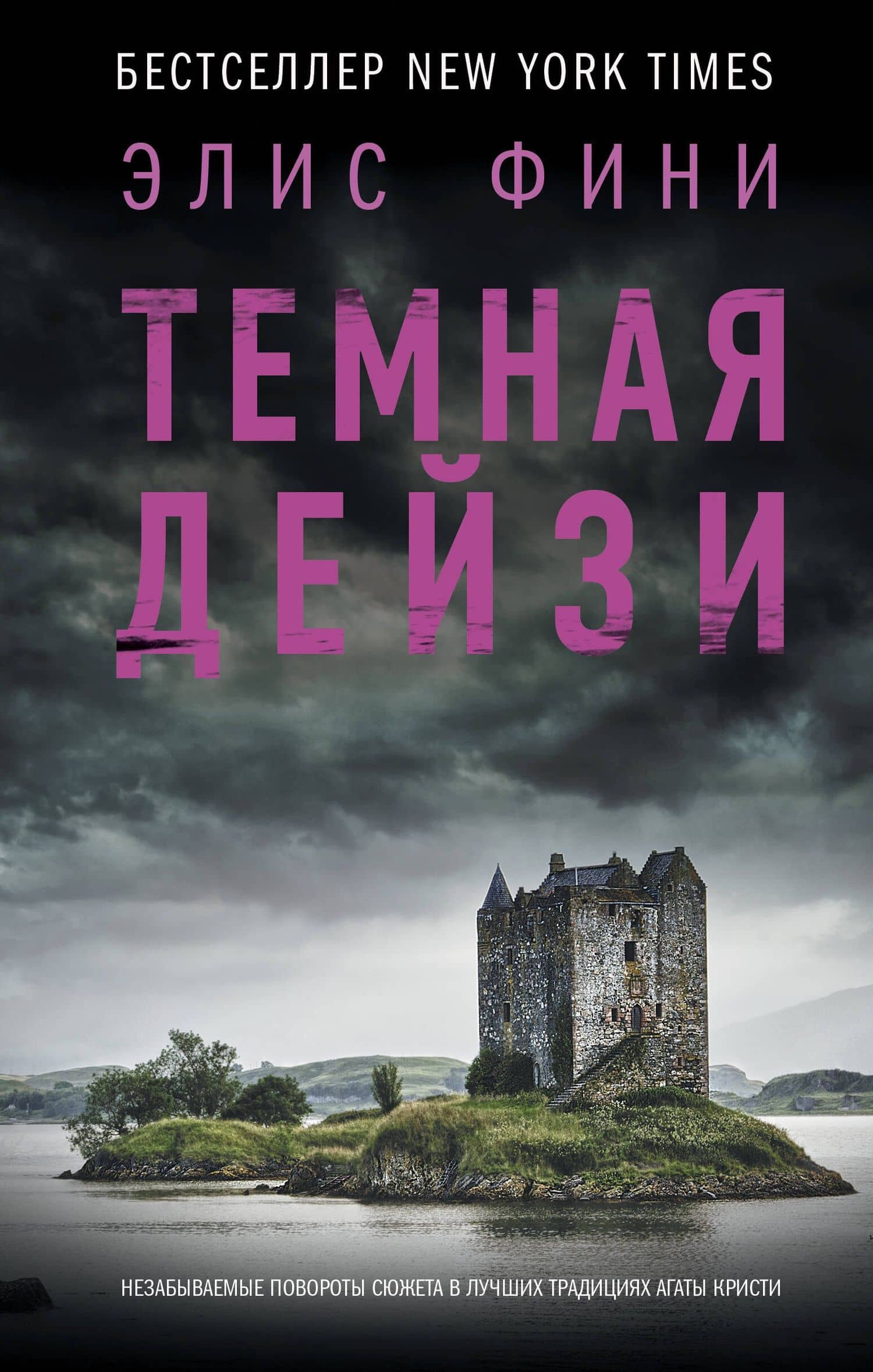 Темная Дейзи — Элис Фини