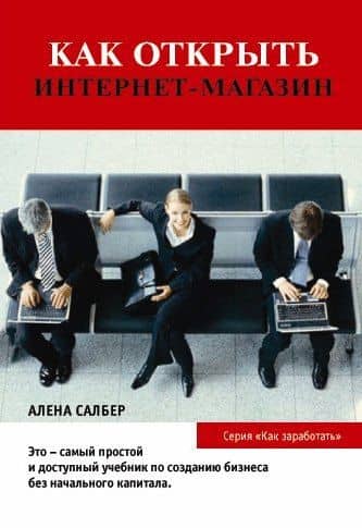 Как открыть Интернет-магазин. 2-е изд., стер.