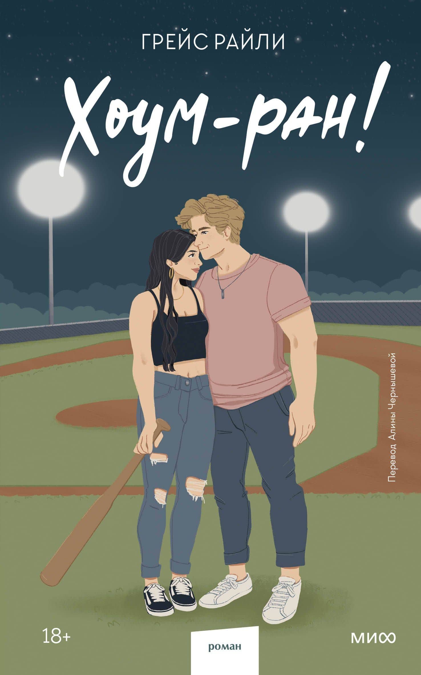 Хоум-ран! (Paperback) — Грейс Райли