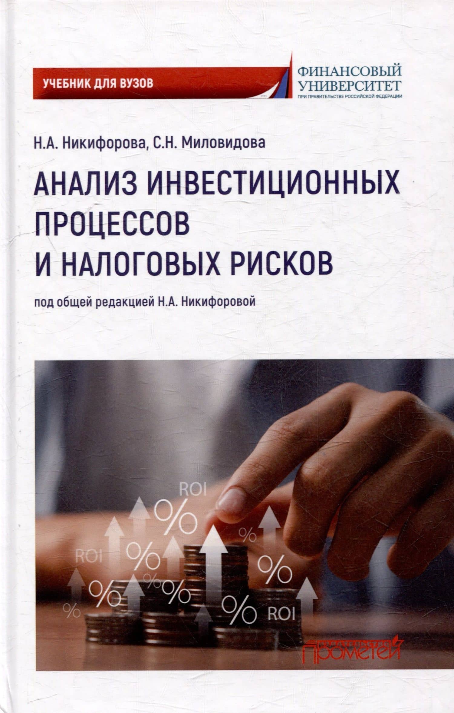 Анализ инвестиционных процессов и налоговых рисков: Учебник для вузов — Светлана Николаевна Миловидова