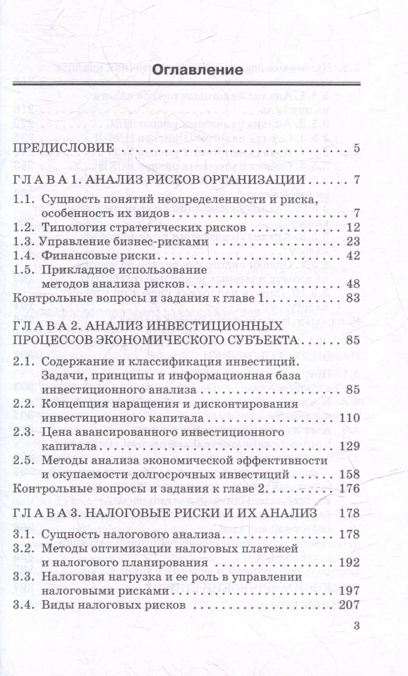 Анализ инвестиционных процессов и налоговых рисков: Учебник для вузов — Наталья Александровна Никифорова (3)