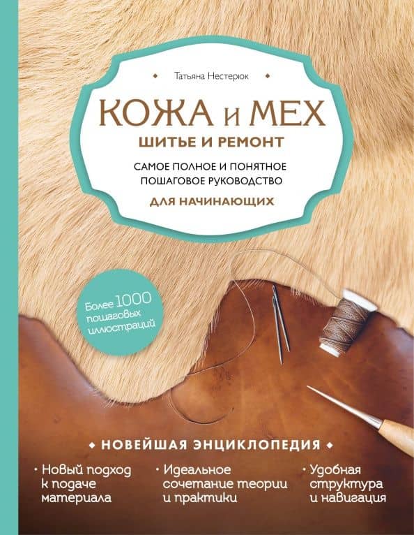Кожа и мех. Шитье и ремонт. Самое полное и понятное пошаговое руководство для начинающих