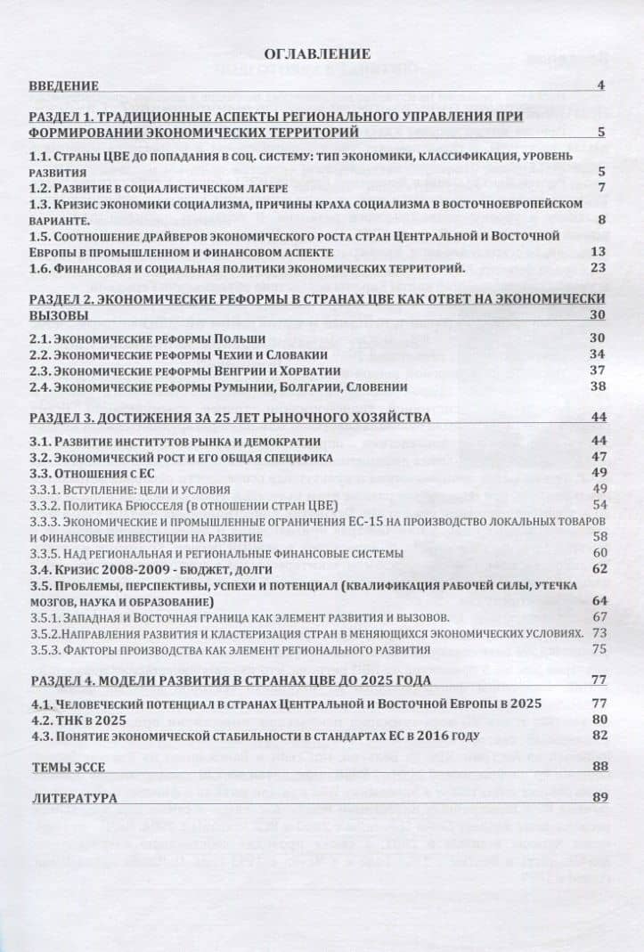 Модели трансформации в странах Центральной и Восточной Европы. Практикум (2)
