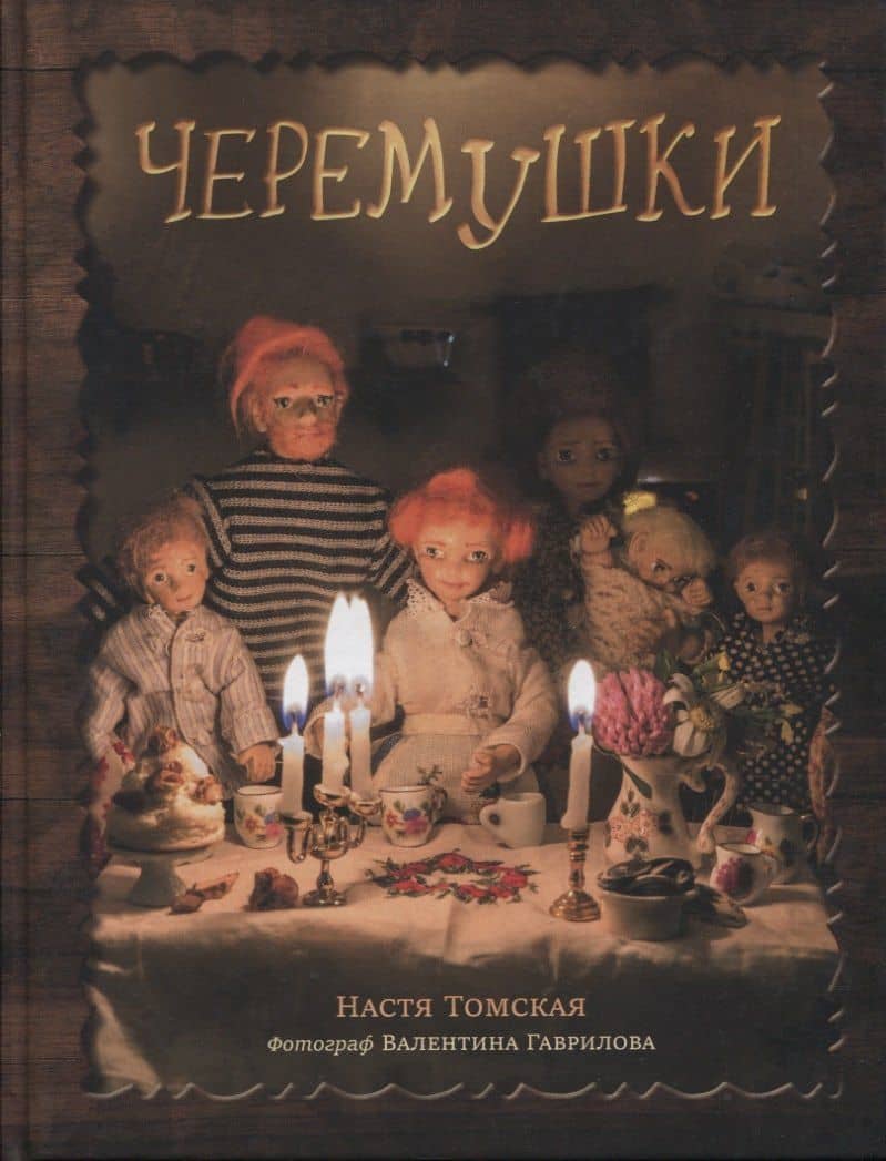 Черемушки — Настя Томская