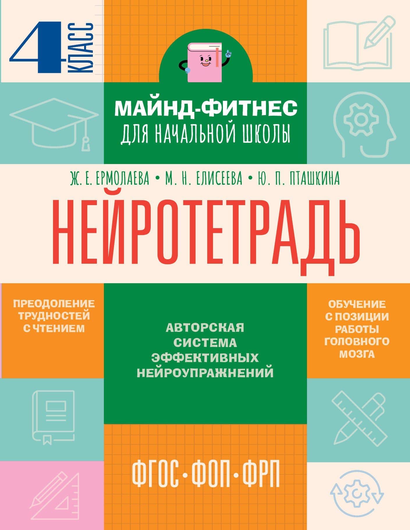 Нейротетрадь. 4 класс — Марианна Николаевна Елисеева