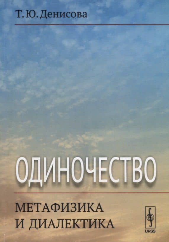 Одиночество: метафизика и диалектика — Татьяна Юрьевна Денисова