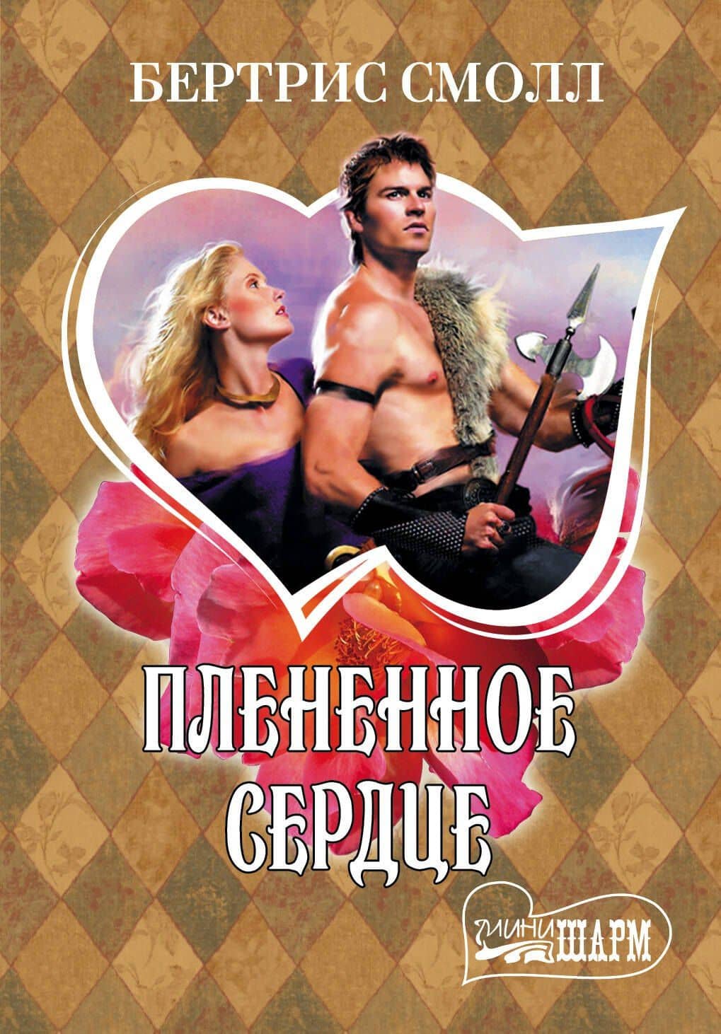 Плененное сердце: роман