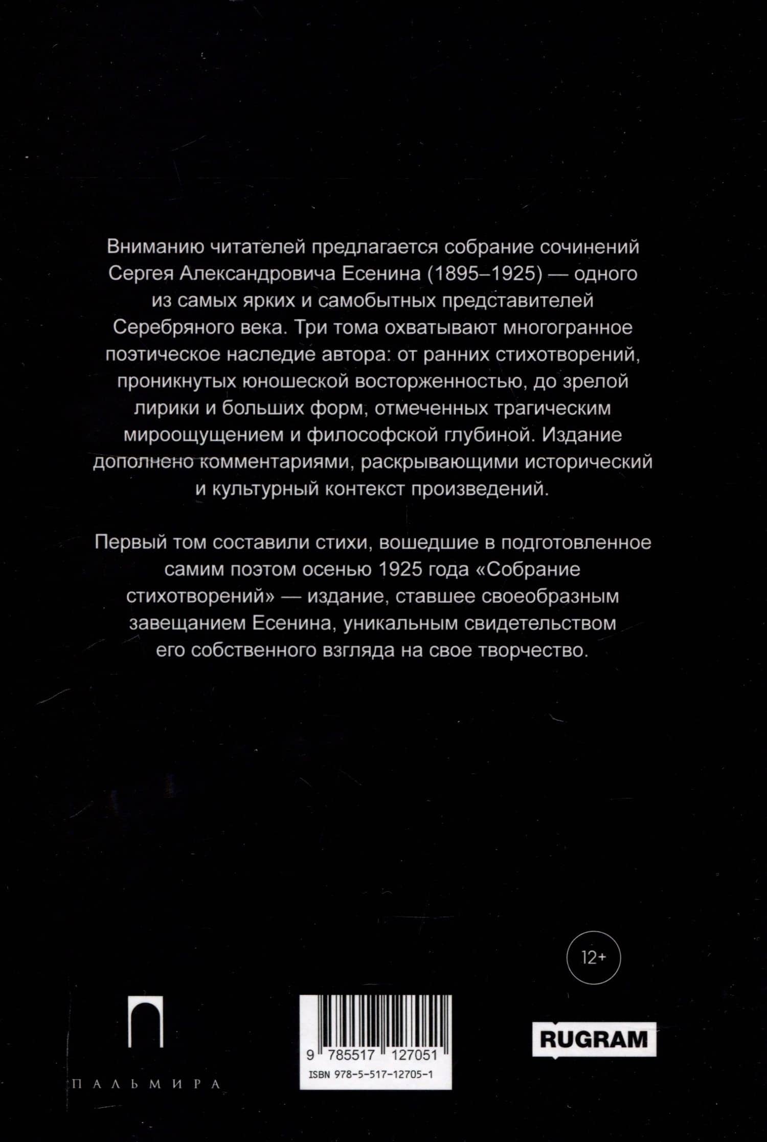 Собрание сочинений: В 3 томах. Том. 1 — Сергей Александрович Есенин (2)