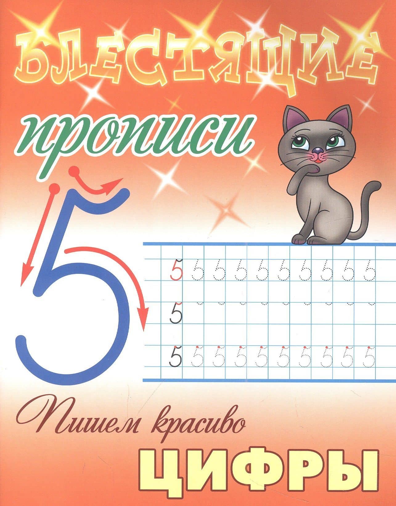 Пишем красиво цифры — Станислав Викторович Петренко