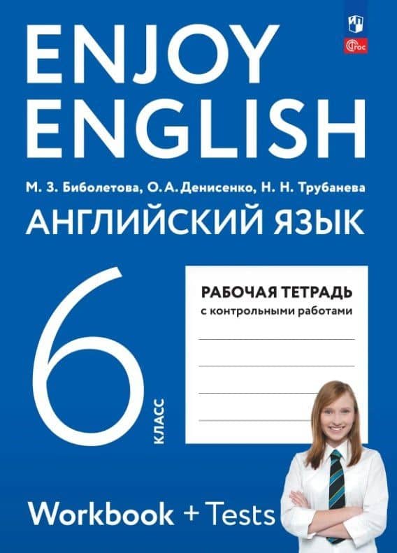 Enjoy English. Английский язык. 6 класс. Рабочая тетрадь. ФГОС 2021 — Ольга Анатольевна Денисенко