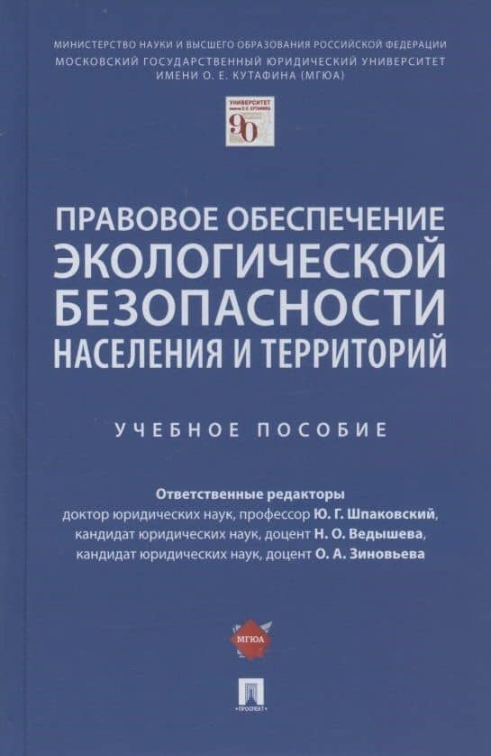 Правовое обеспечение экологической безопасности населения и территорий. Учебное пособие