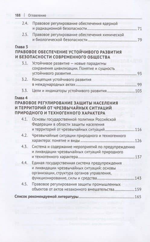 Правовое обеспечение экологической безопасности населения и территорий. Учебное пособие — Юрий Григорьевич Шпаковский (3)
