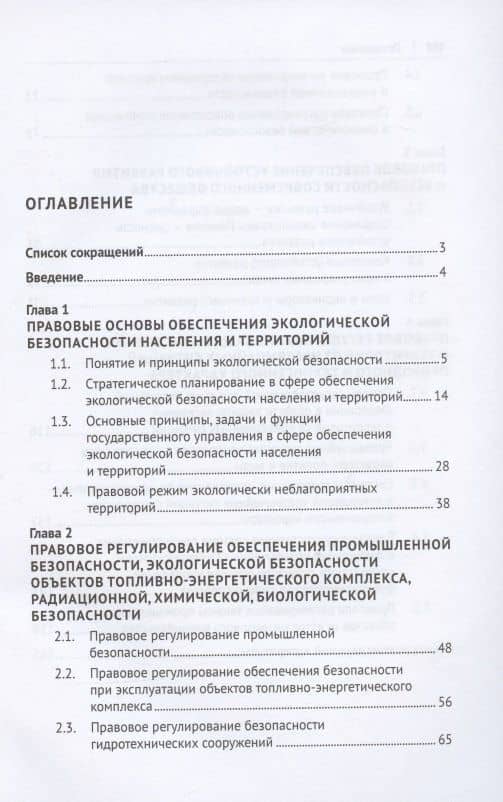 Правовое обеспечение экологической безопасности населения и территорий. Учебное пособие — Юрий Григорьевич Шпаковский (2)