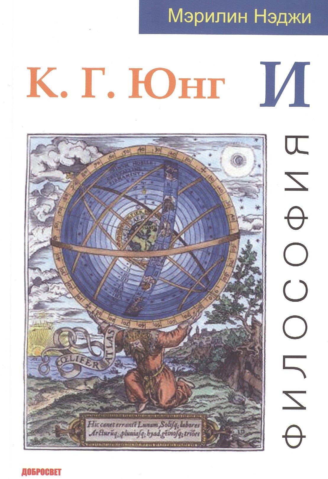 К. Г. Юнг и философия