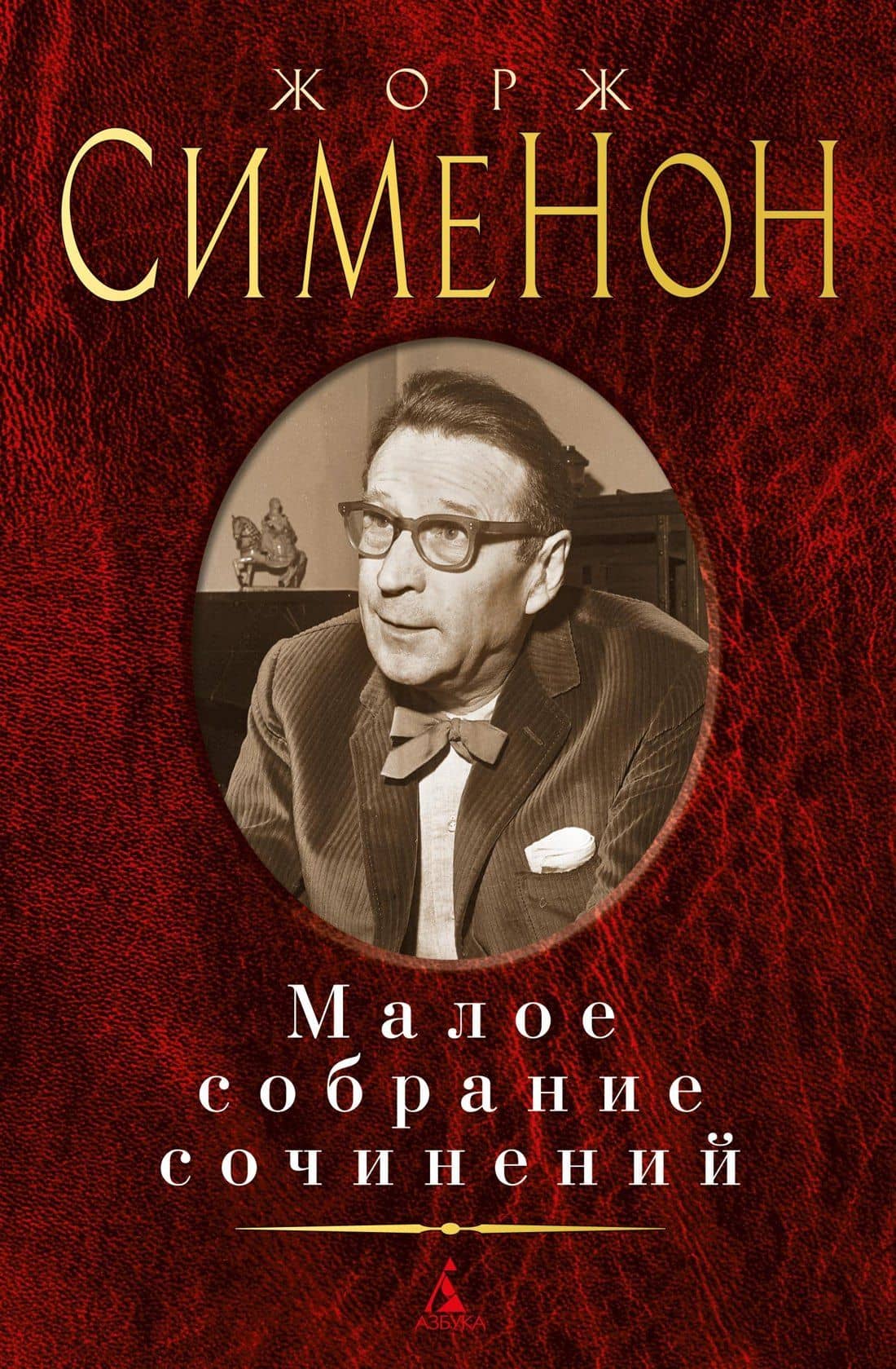 Малое собрание сочинений — Сименон Жорж