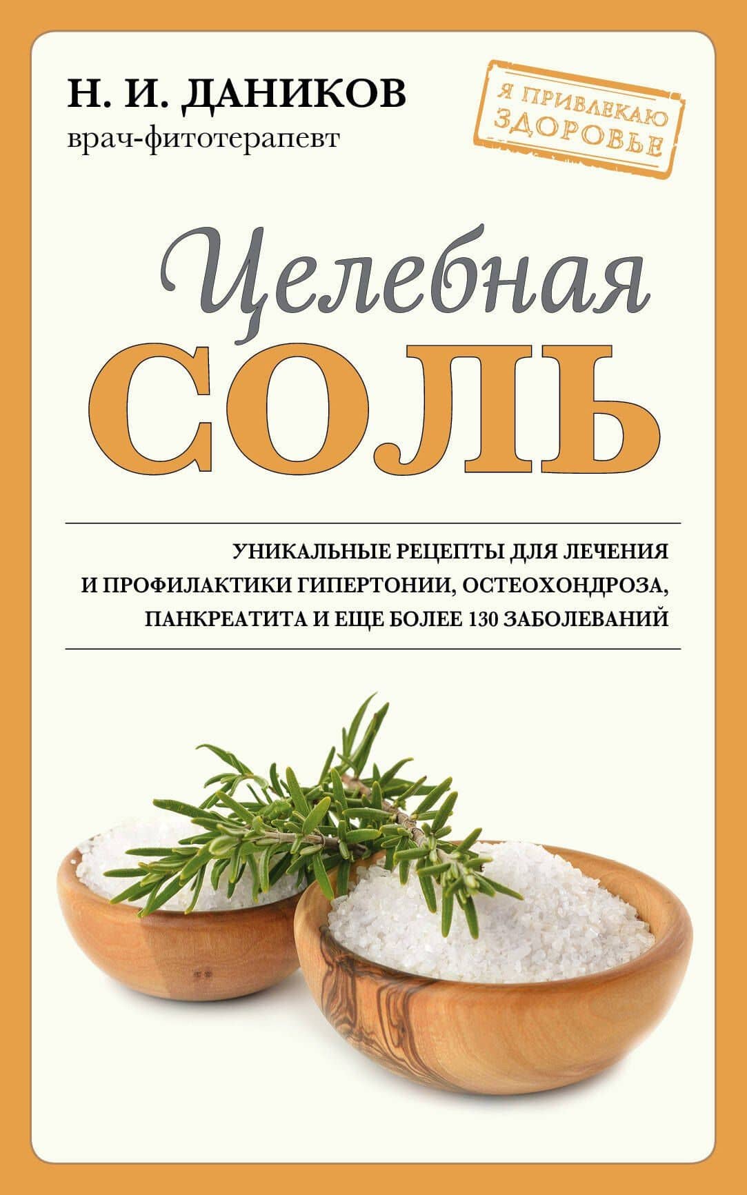 Целебная соль