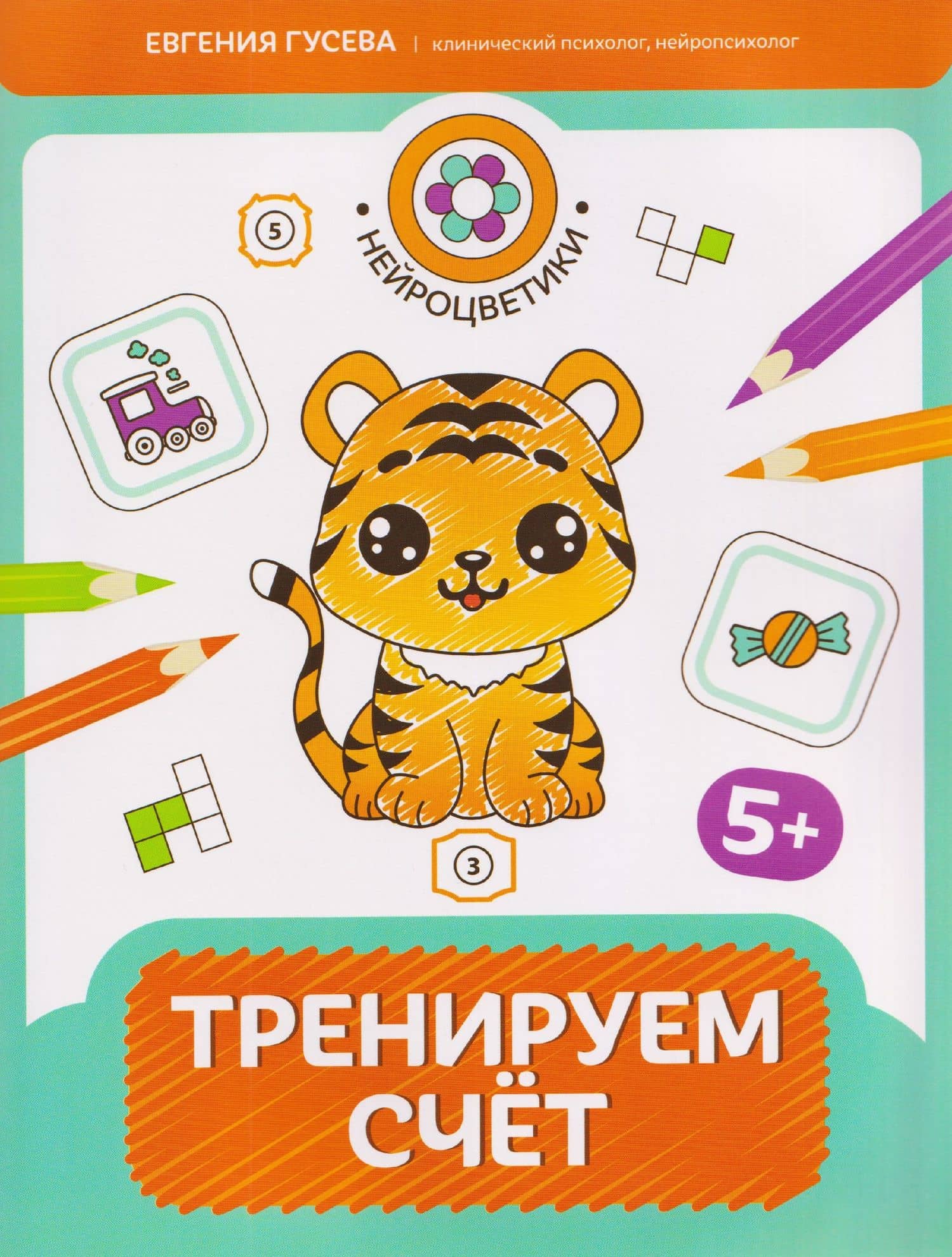 Тренируем счет: 5+