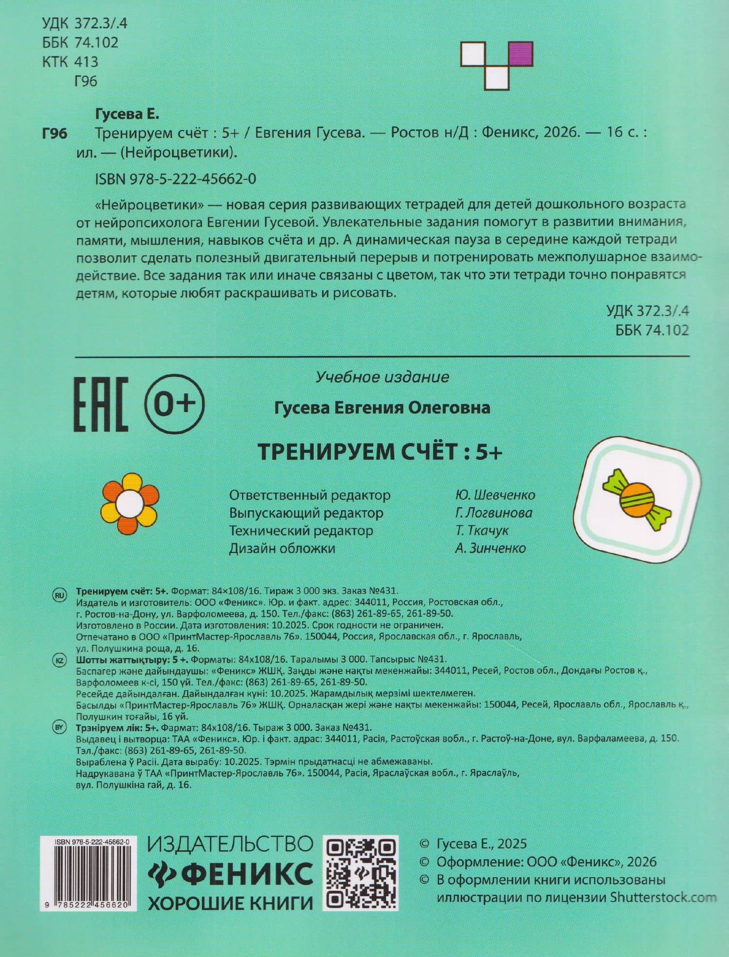 Тренируем счет: 5+ — Евгения Олеговна Гусева (2)