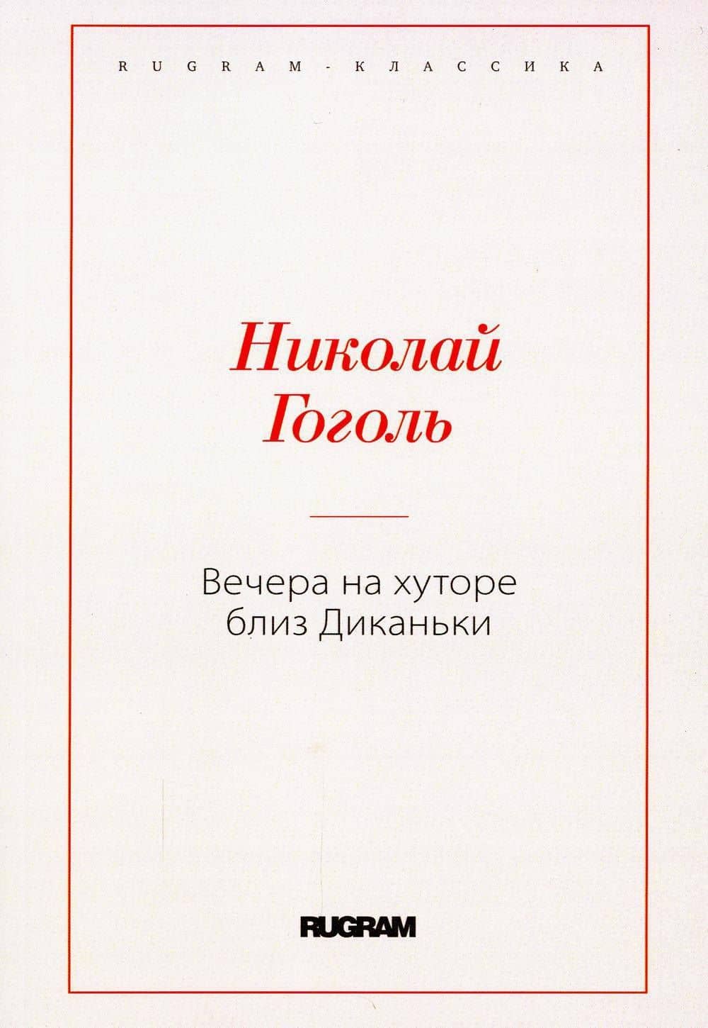 Вечера на хуторе близ Диканьки