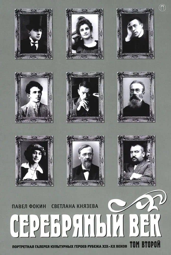 Серебряный век. Портретная галерея культурных героев рубежа XIX-XX веков. В 3 томах. Том 2