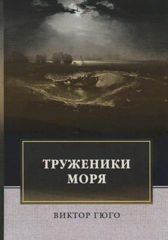 Труженики моря: роман — Виктор Мари Гюго