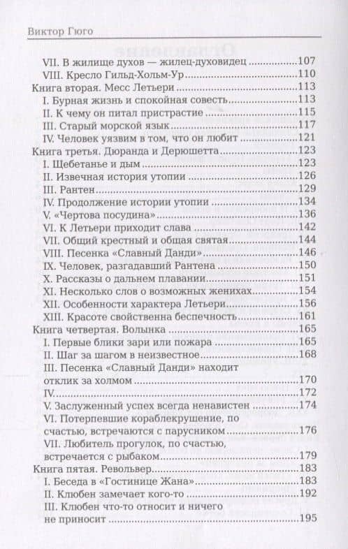Труженики моря: роман — Виктор Мари Гюго (3)