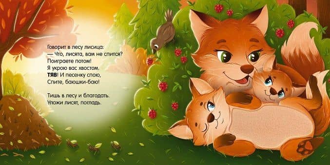 Сладких снов, лес! Тактильная книжка — Юлия Весова (3)