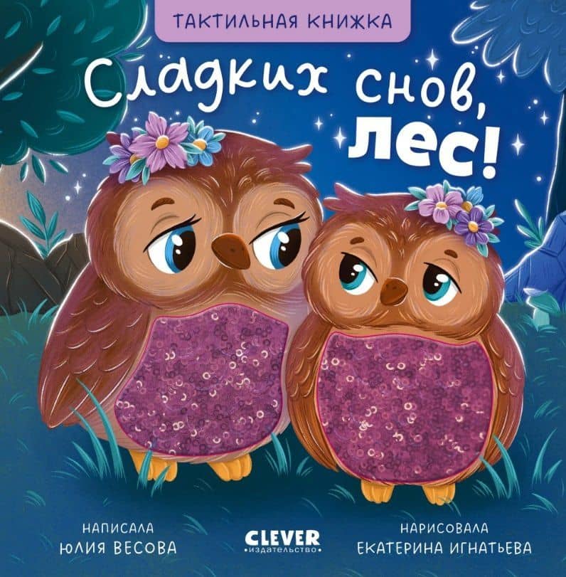 Сладких снов, лес! Тактильная книжка — Юлия Весова