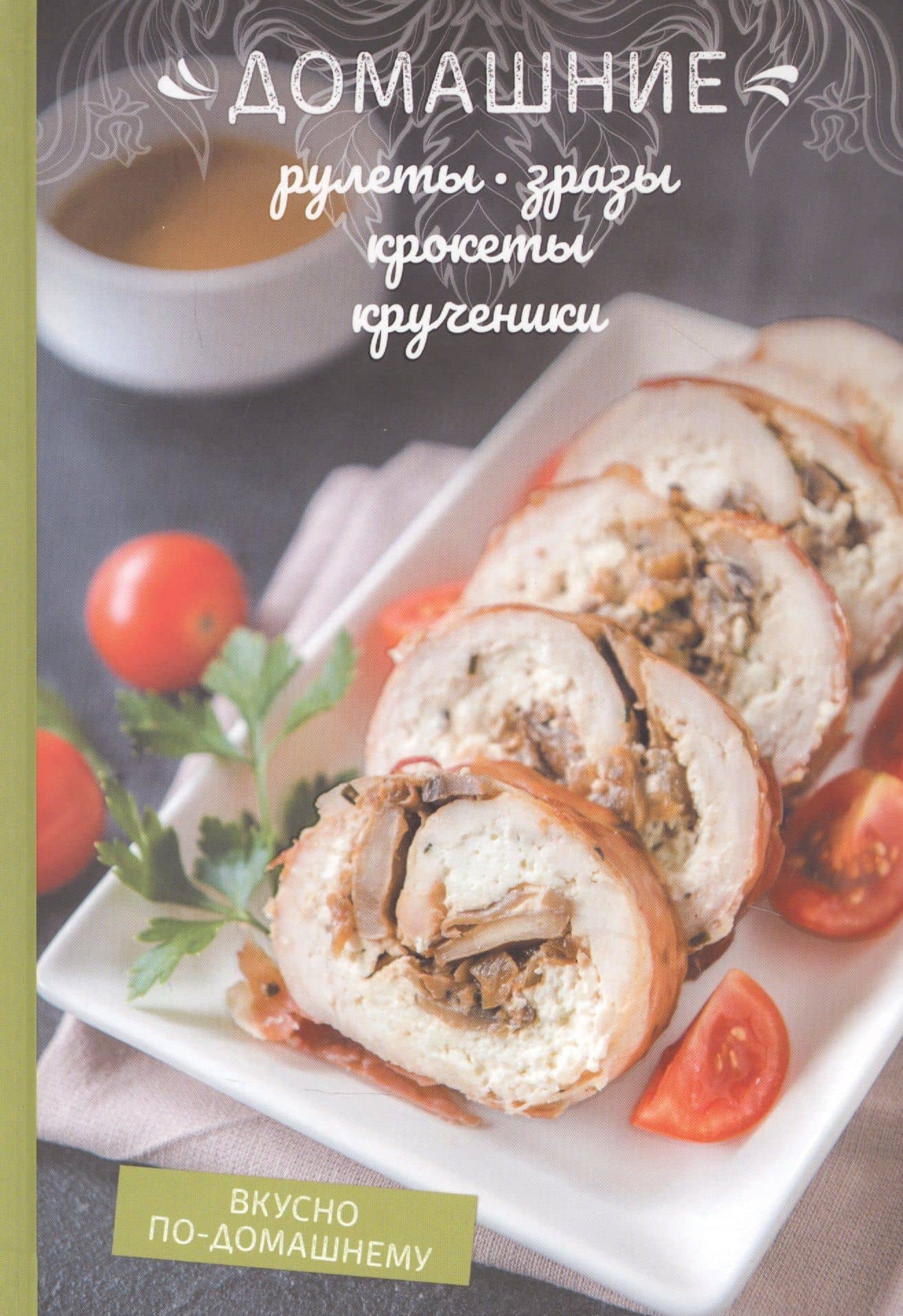 Домашние рулеты, зразы, крокеты, крученики