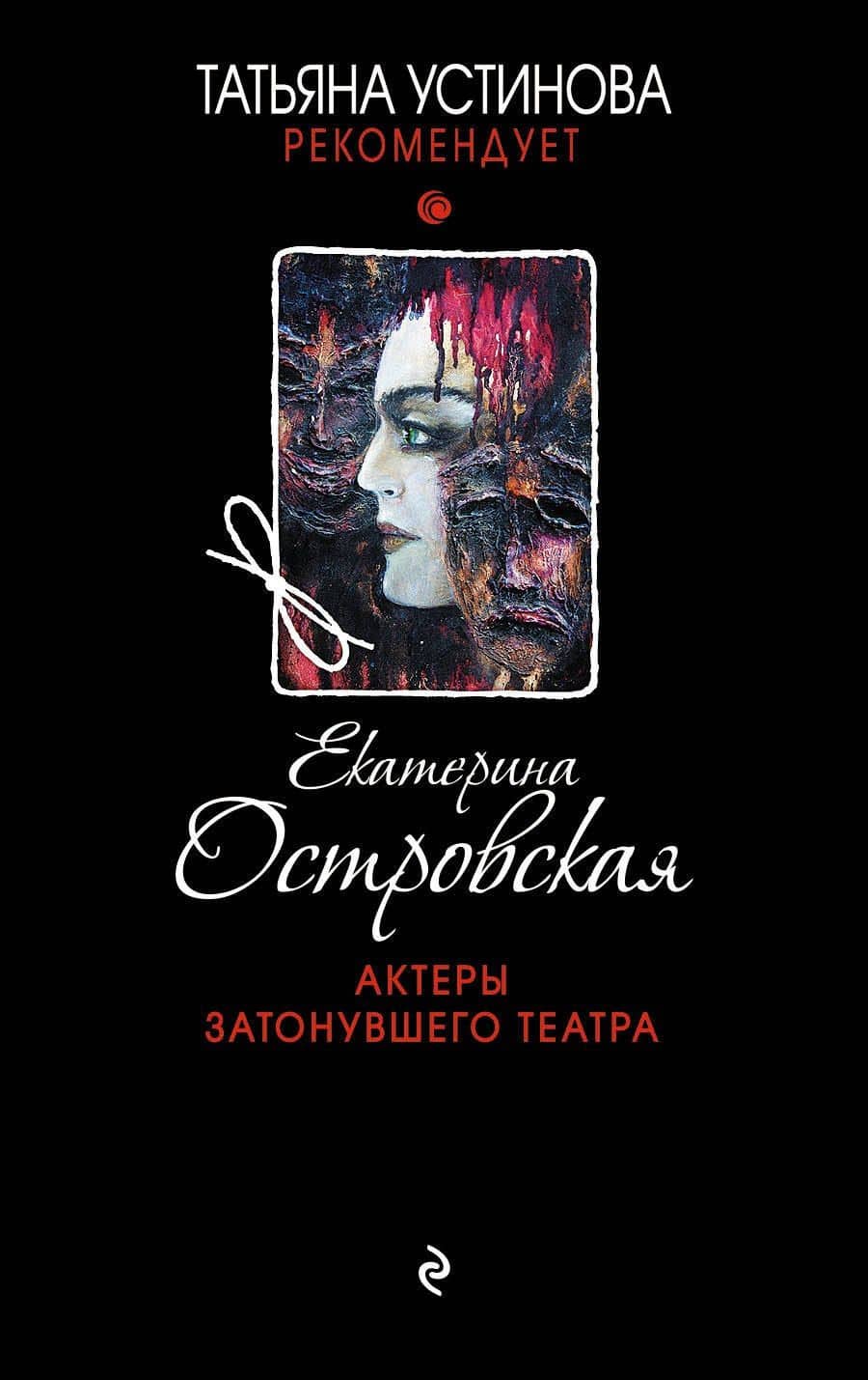 Актеры затонувшего театра — Екатерина Николаевна Островская