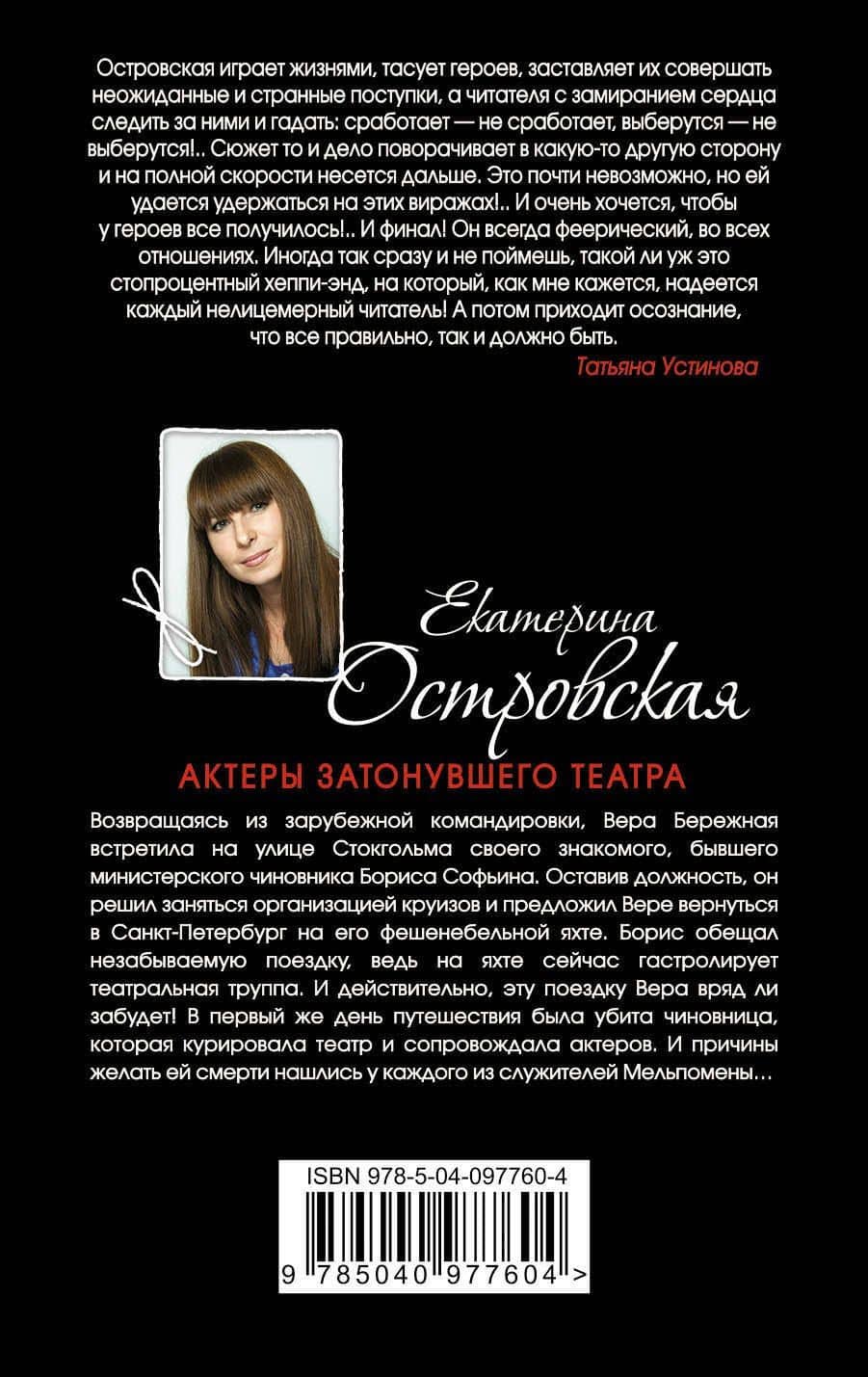 Актеры затонувшего театра — Екатерина Николаевна Островская (2)