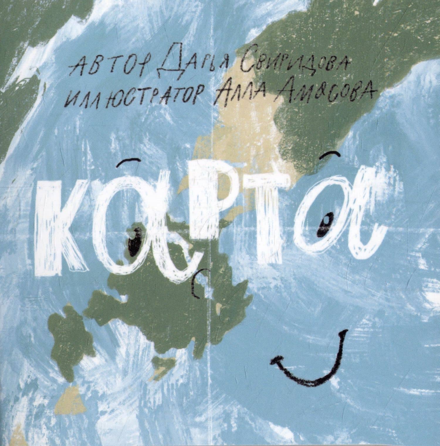 Книга-открытка: Карта — Дарья Львовна Свиридова