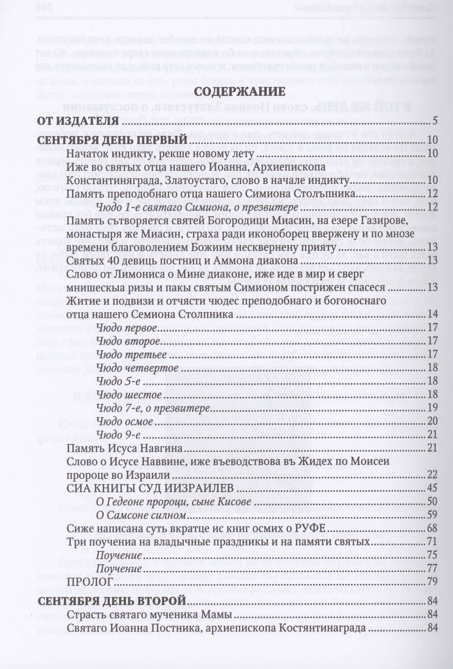 Великие Минеи Четьи, собранные св.Макарием митрополитом Московским и всея Руси. Сентябрь. Дни 1-15 (2)