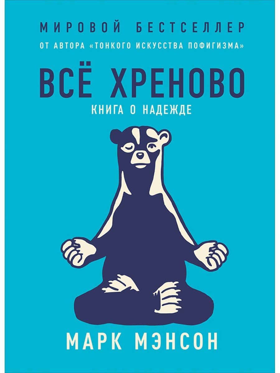 Всё хреново: Книга о надежде — Марк Мэнсон