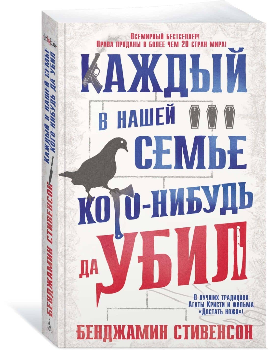 Каждый в нашей семье кого-нибудь да убил — Бенджамин Стивенсон (3)