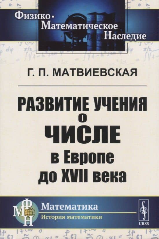 Развитие учения о числе в Европе до XVII века