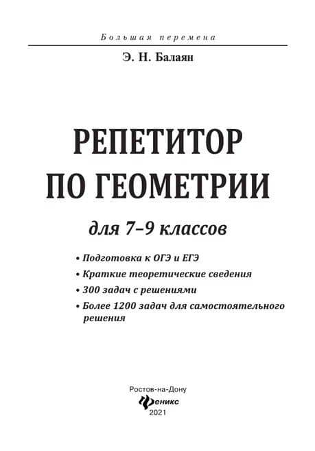 Репетитор по геометрии для 7-9 классов — Эдуард Николаевич Балаян (2)