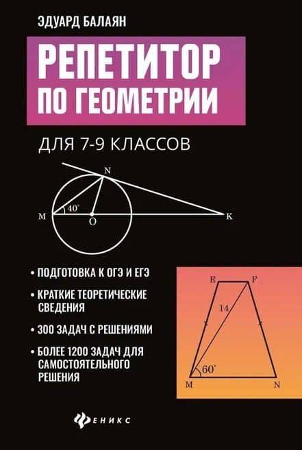 Репетитор по геометрии для 7-9 классов — Эдуард Николаевич Балаян