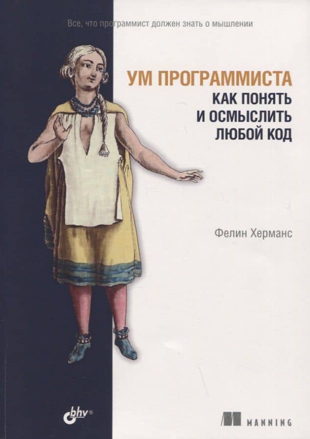 Ум программиста. Как понять и осмыслить любой код — Фелин Херманс