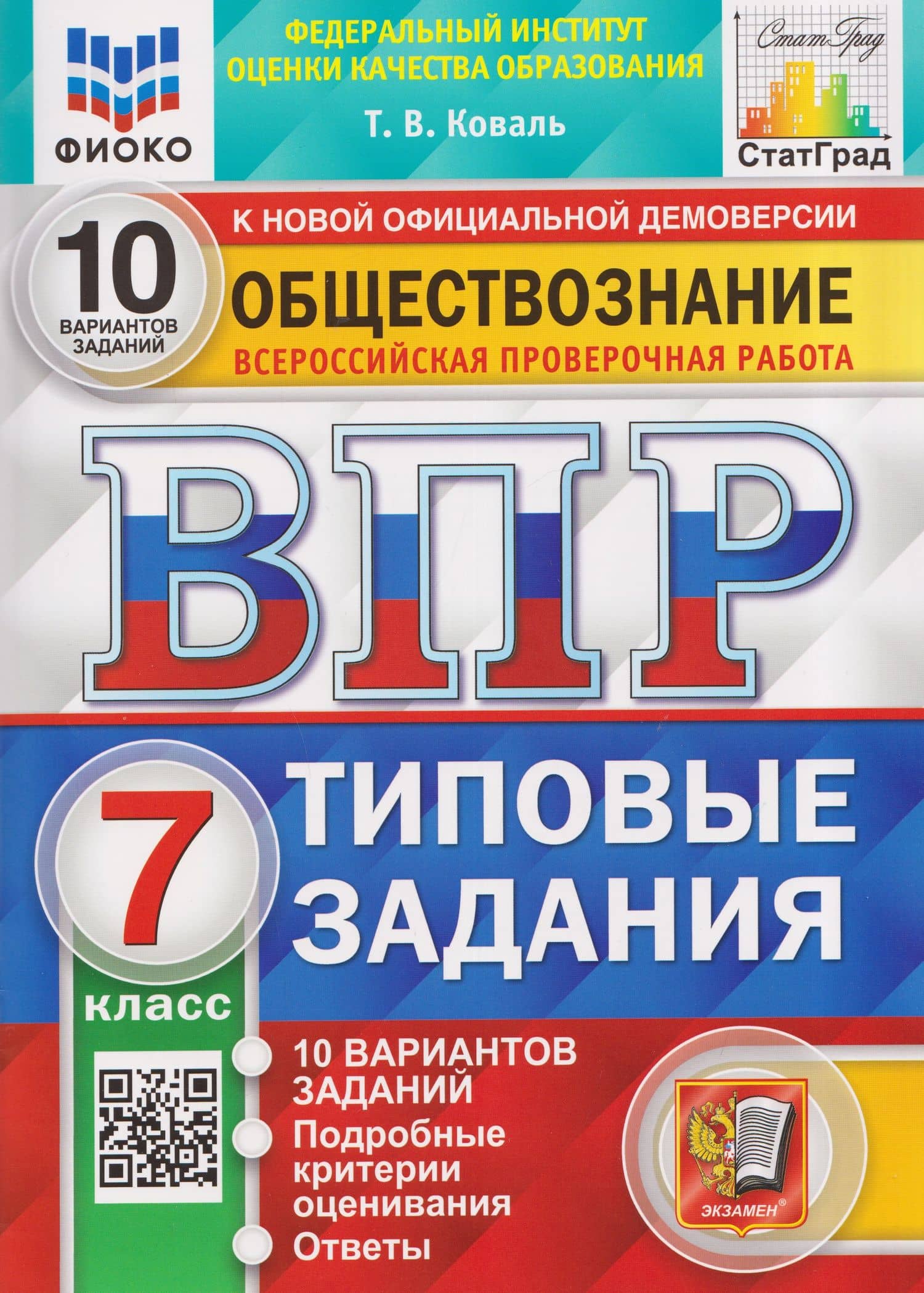 ВПР. Обществознание. 7 класс. 10 вариантов. Типовые задания — Татьяна Викторовна Коваль