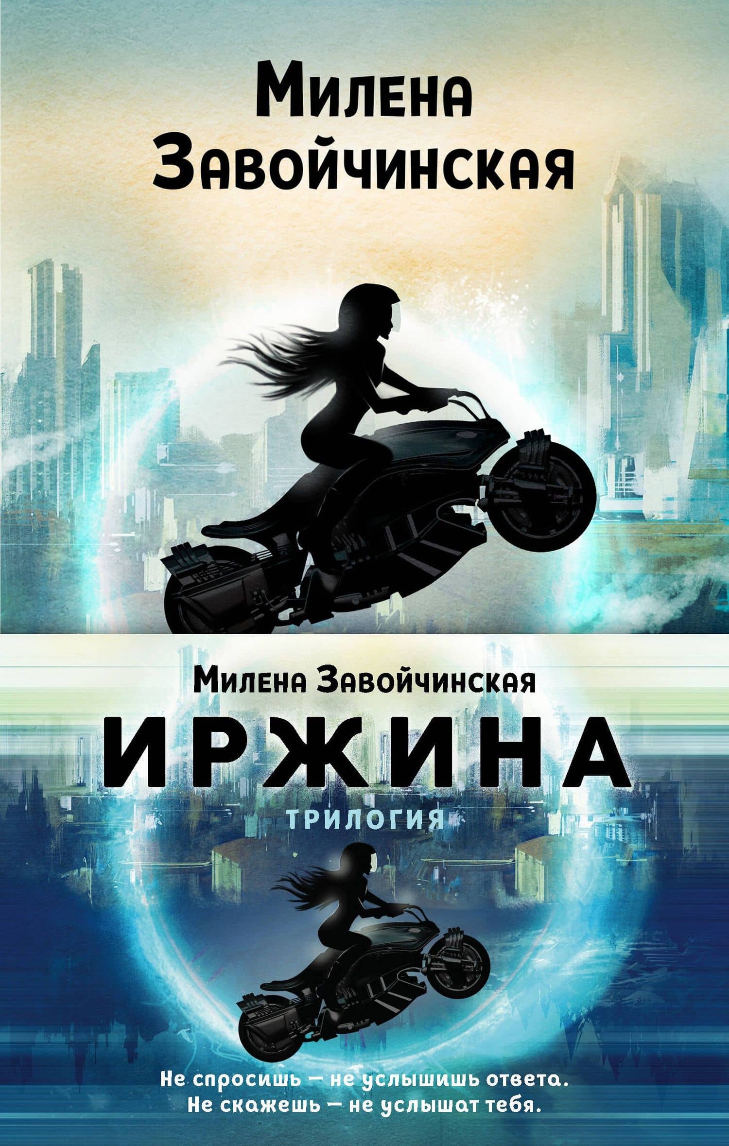 Иржина (комплект из 3-х книг) — Милена Завойчинская