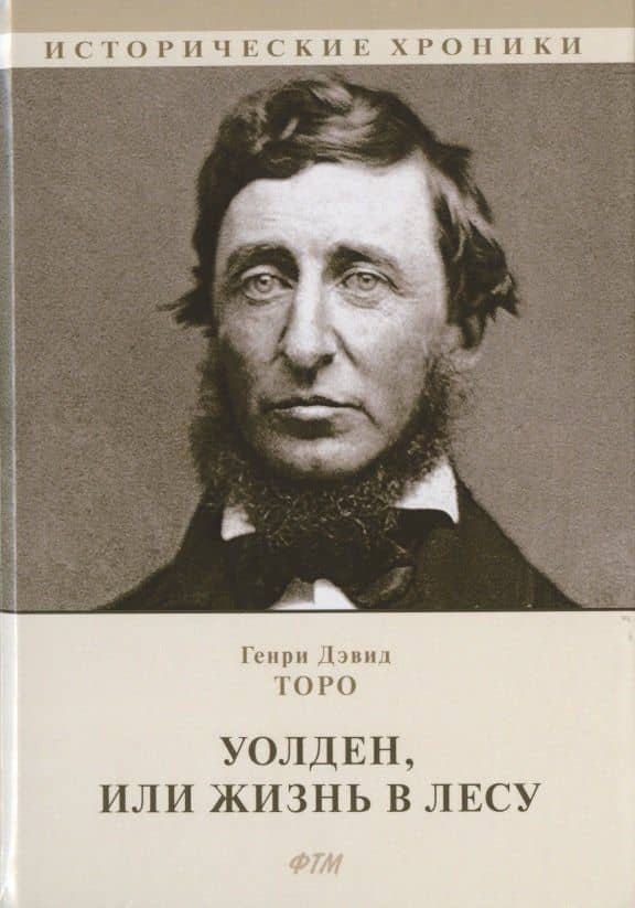 Уолден, или Жизнь в лесу — Генри Дэвид Торо