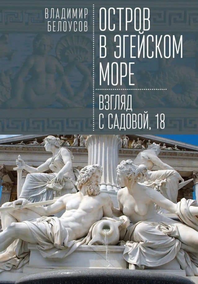 Остров в Эгейском море: взгляд с Садовой, 18 — Владимир Гаврилович Белоусов