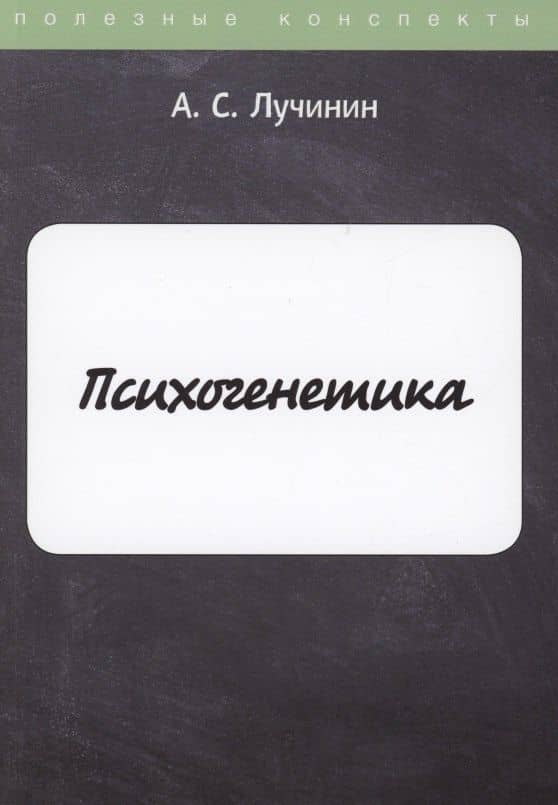 Психогенетика — Алексей Сергеевич Лучинин