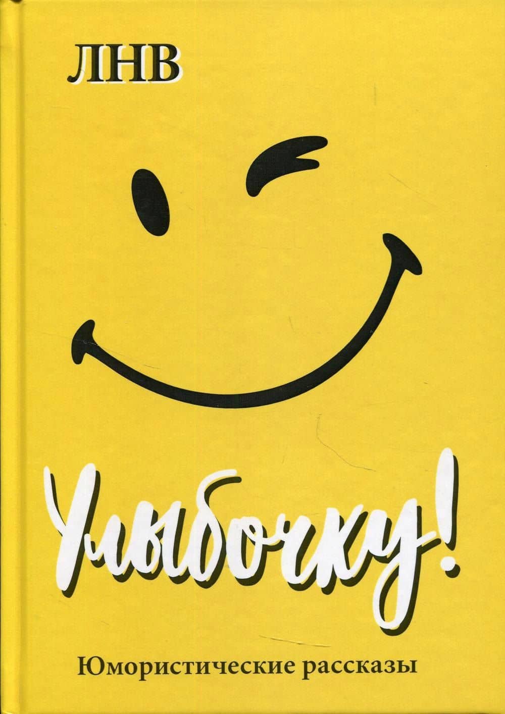 Улыбочку! Юмористические рассказы