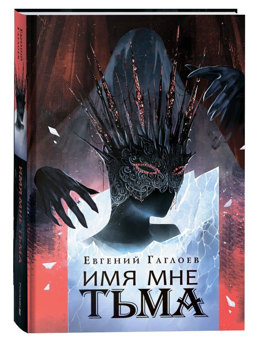 Имя мне Тьма — Евгений Фронтикович Гаглоев