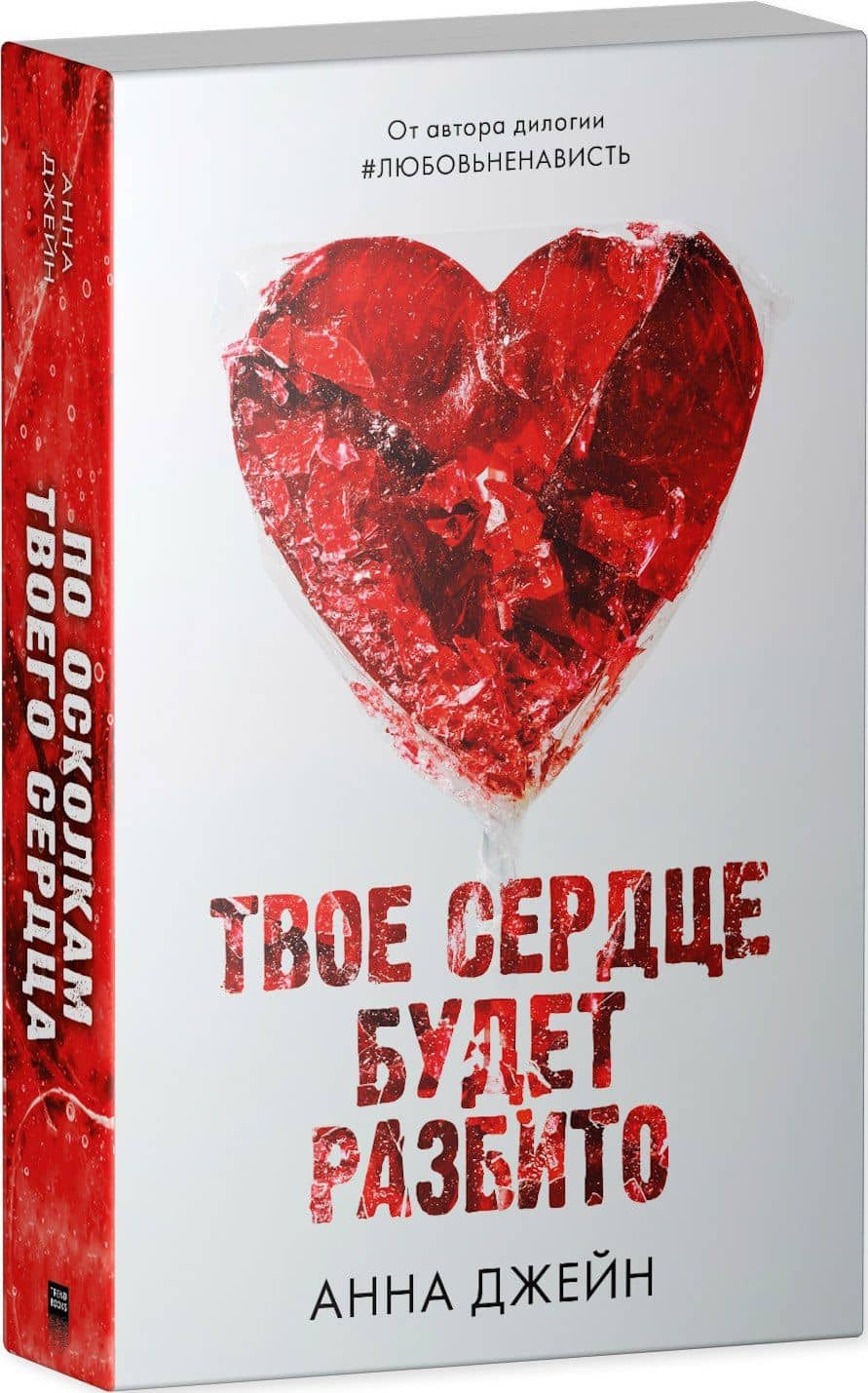 Твое сердце будет разбито — Анна Джейн (3)