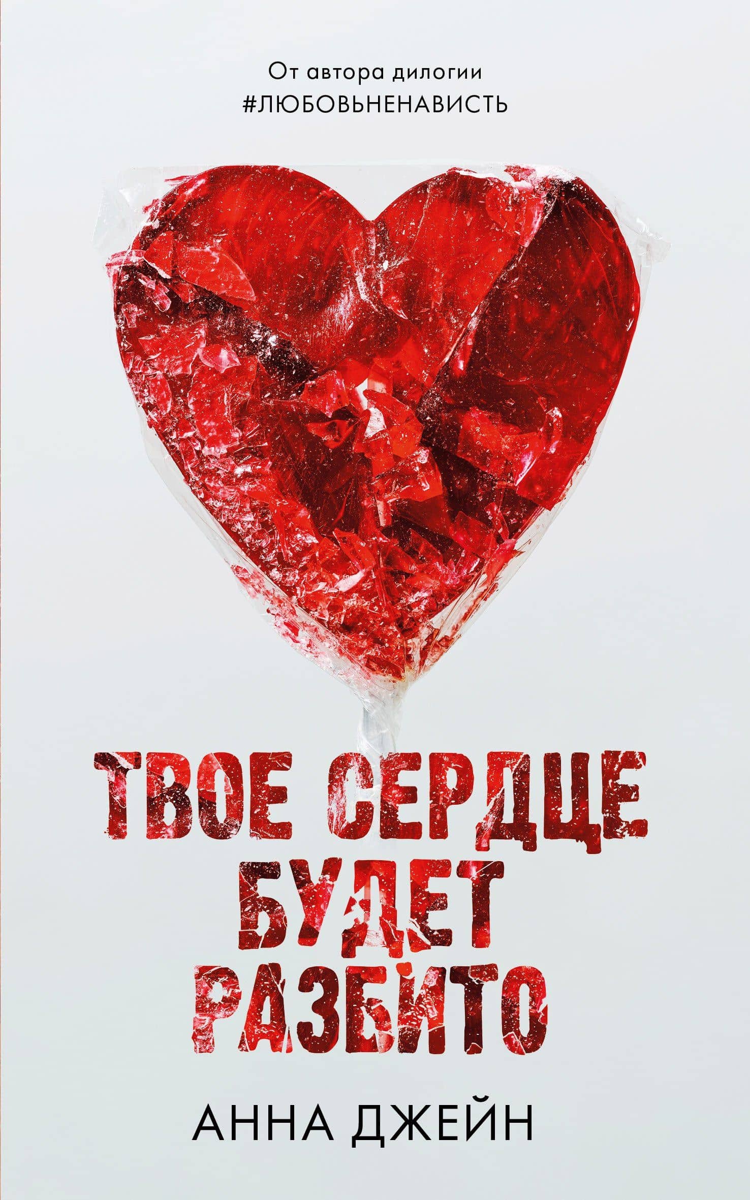 Твое сердце будет разбито