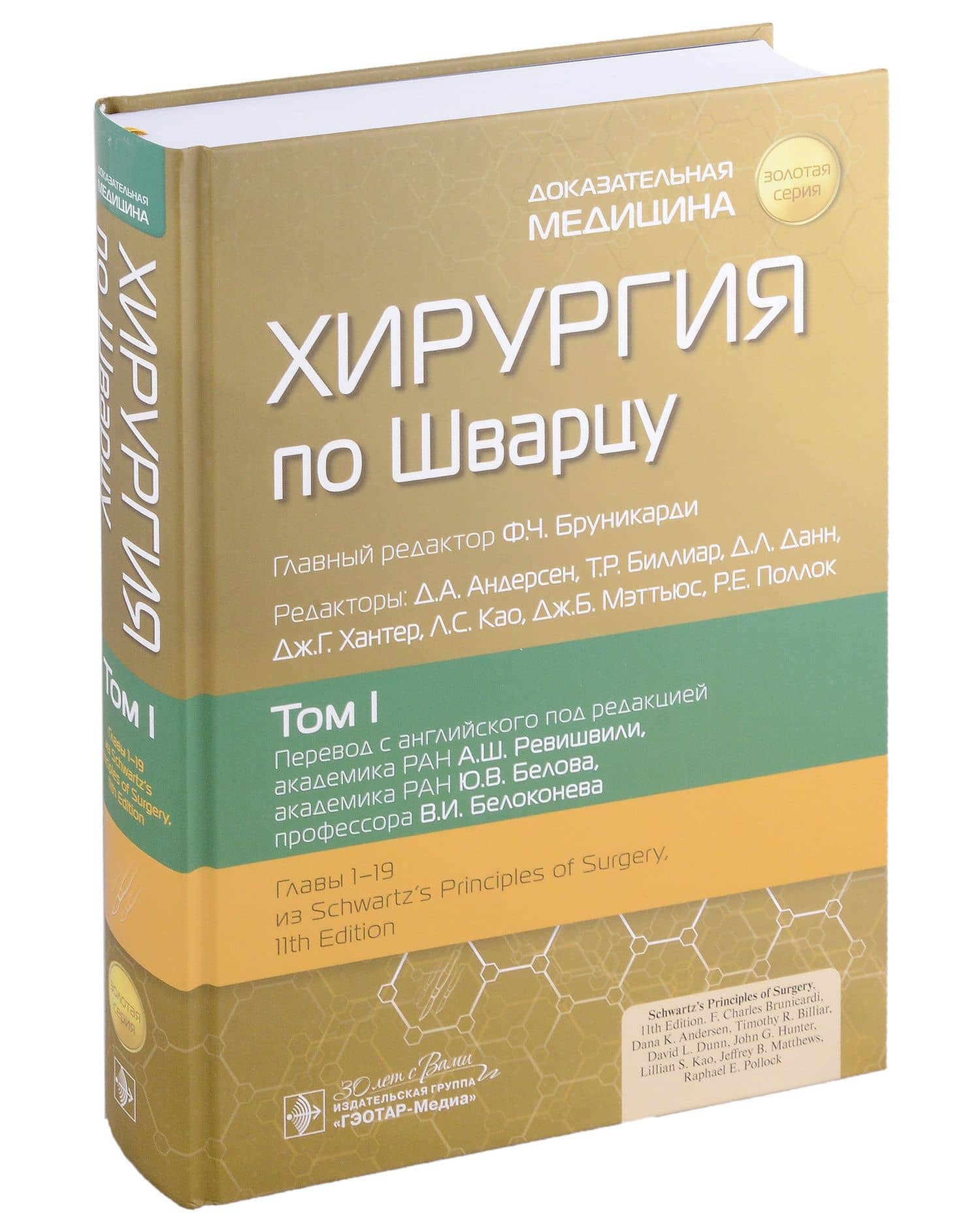 Хирургия по Шварцу: в 3-х томах. Том I