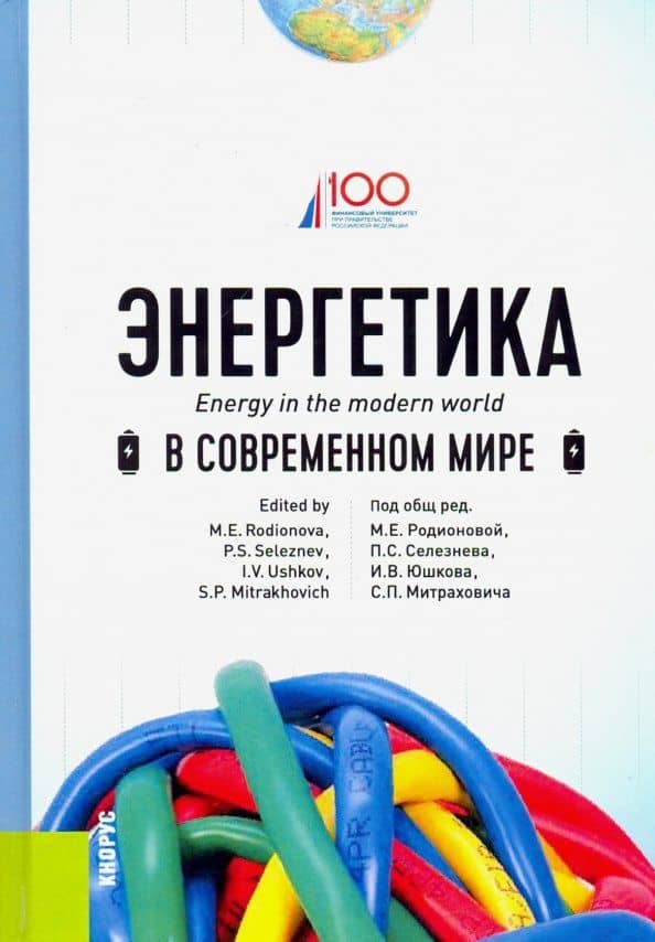 Энергетика в современном мире. Учебное пособие — М. Е. Родионова